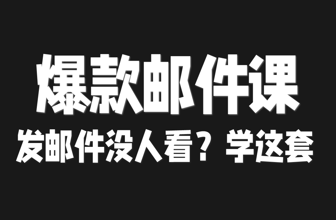 【原创双语字幕】发邮件没人看？这秘籍给 11 个实战钩子：测试过 150 万用户，用了就赚    《爆款邮件实战课》