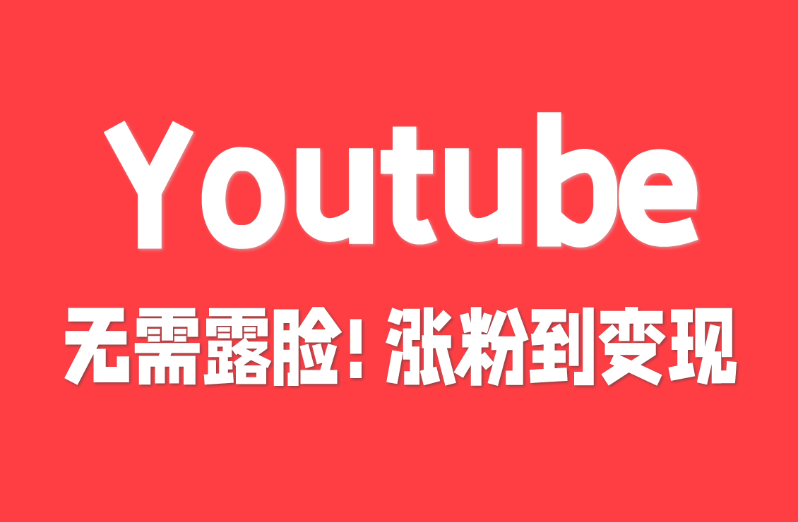 【原创双语字幕】怕露脸不敢做油管？这门课教你 “无脸运营”，从 0 到涨粉搞钱全攻略