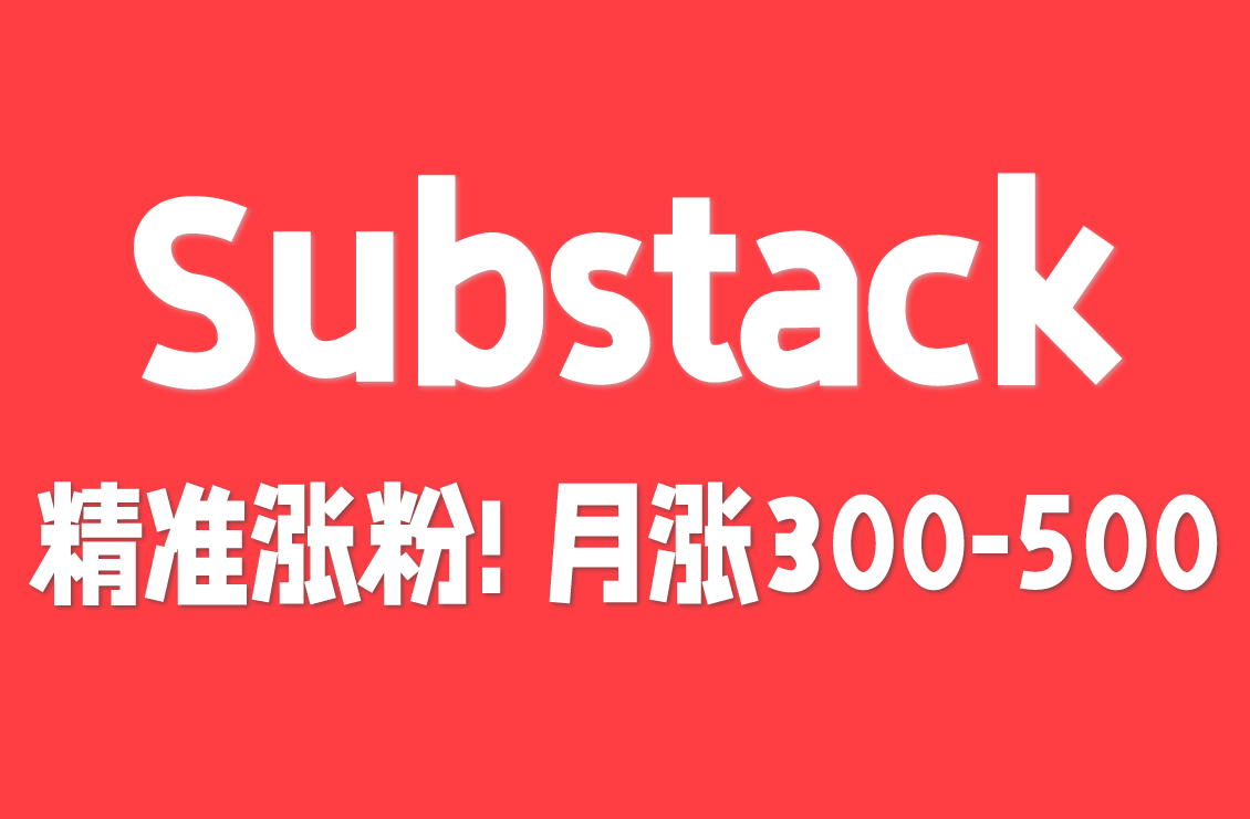 【原创双语字幕】每天 45 分钟！Substack 秘籍：月涨 300-500 订阅，零套路不烧钱