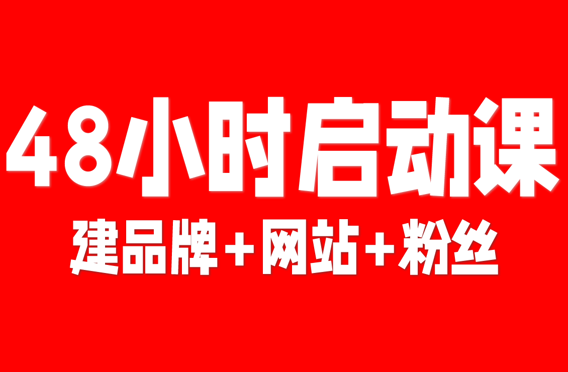 【原创双语字幕】一个周末搞定！48 小时启动课：建品牌 + 网站 + 粉丝信，打造你的数字小家
