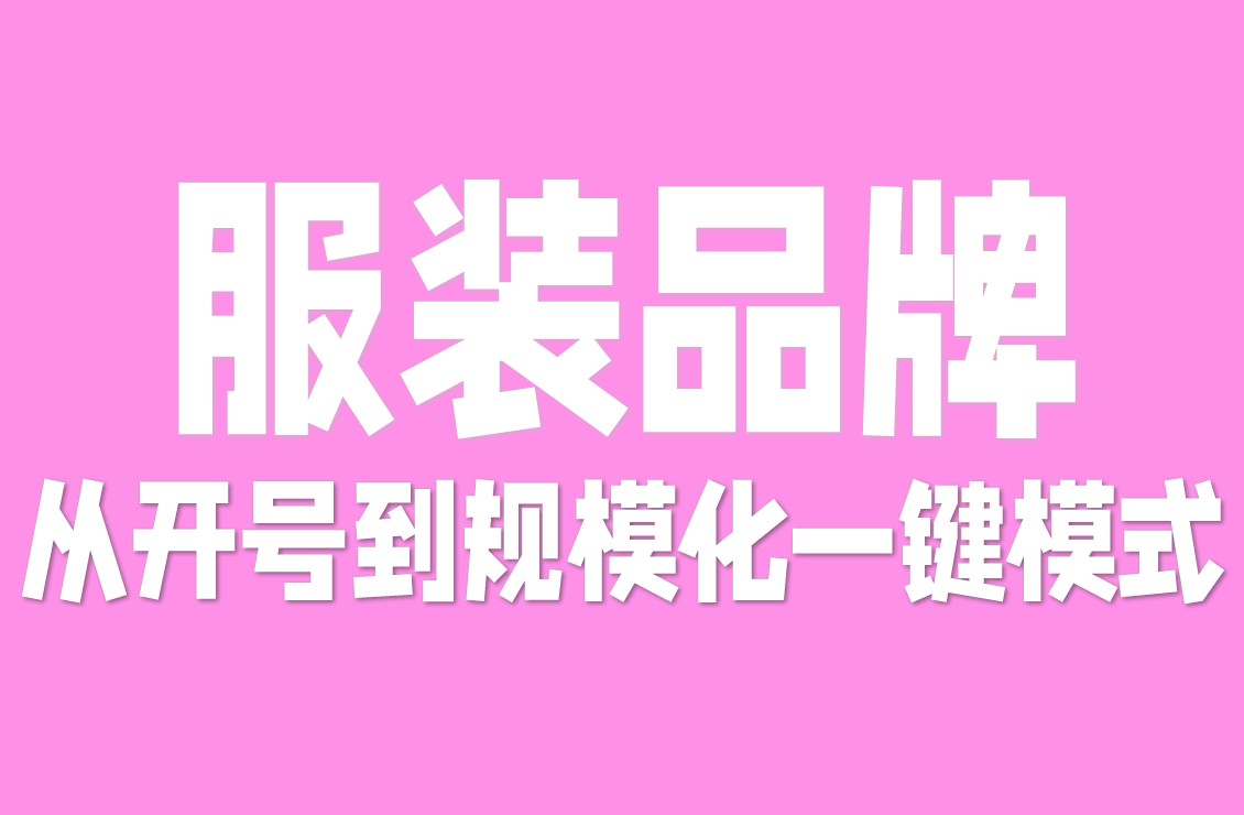 【原创双语字幕】一步一步搞服装品牌！蓝图课：从开号到规模化，新手低预算也能学