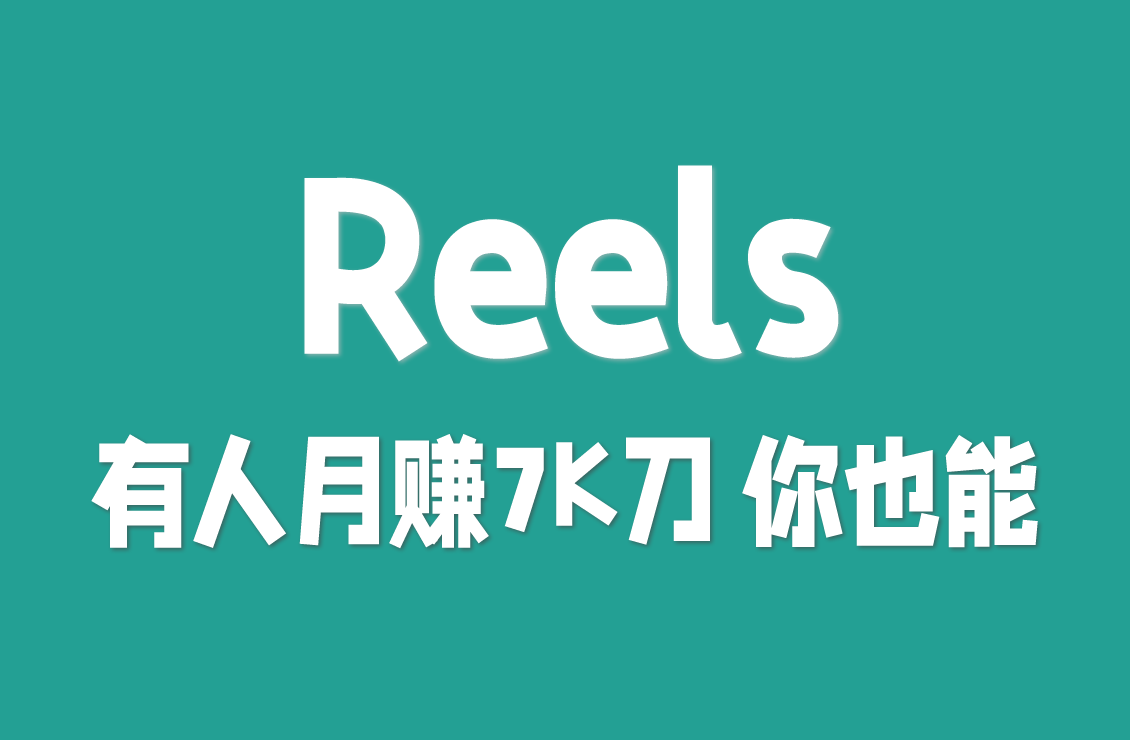 【原创双语字幕】从 0 到 100 万浏览！Reels 暴富指南：有人月赚 7000 刀，你也能复制