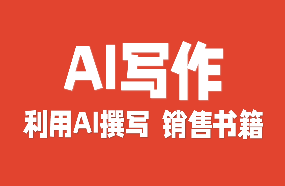 【原创双语字幕】借助AI,在3天内撰写、出版和销售你的书籍,快速提升你的信誉!