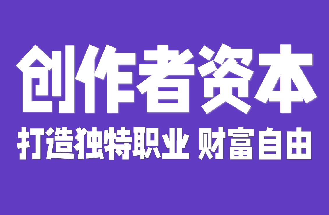 【原创双语字幕】创作者资本家：教你利用个人技能打造独特职业，实现财富和自由！
