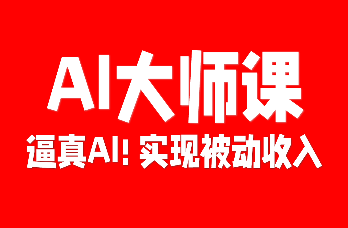 【原创双语字幕】AI影响者大师课程：教你创建逼真的AI影响者，通过脸部识别一致性系统匿名赚取passive income！ 打造逼真AI角色，实现被动收入！