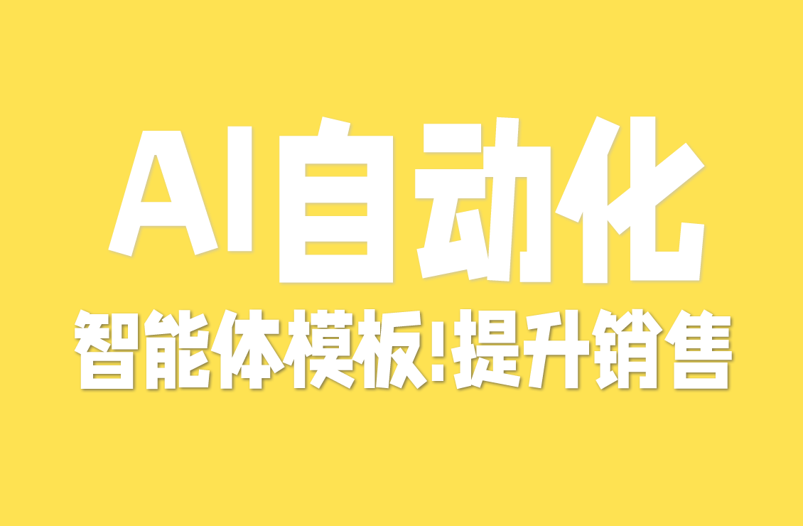 【原创双语字幕】AI自动化与代理模板：简化任务，节省时间，轻松提升销售！