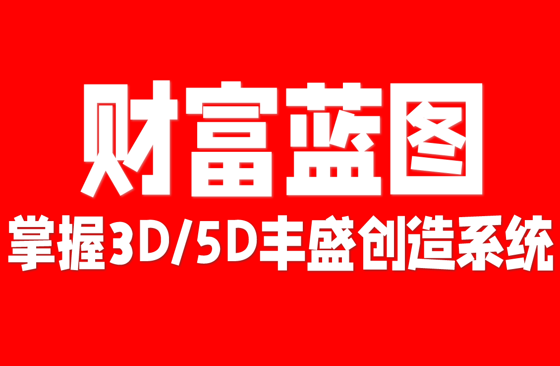 【原创双语字幕】重构潜意识财富蓝图：掌握3D/5D丰盛创造系统，活出富足人生
