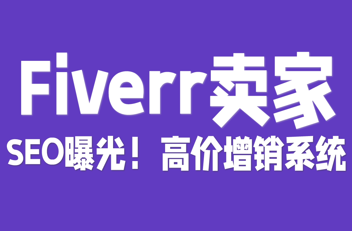 【原创双语字幕】Fiverr顶尖卖家课：SEO曝光+高价增销系统，实现月入五位数的长期客户战略