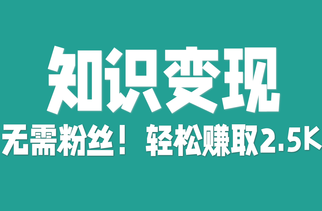 【原创双语字幕】知识变现系统：无需粉丝，用三句话提案轻松获取2500美元以上咨询订单