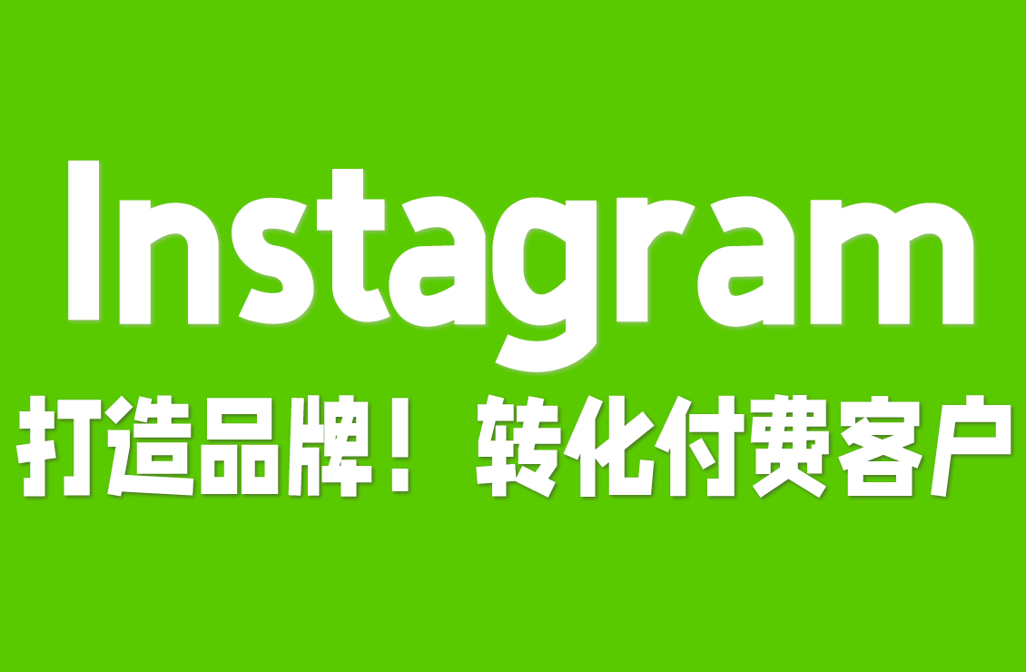 【原创双语字幕】Instagram实验室：轻松增长Instagram，打造真正品牌，将关注者转化为付费客户！从增长到转化，打造真正品牌！