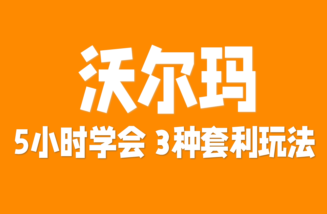【原创双语字幕】5小时学会沃尔玛转售!3 种套利玩法,新手也能赚差价