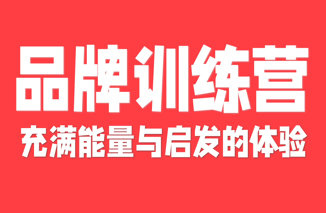 【原创双语字幕】舞台 + 9 嘉宾 + 16 活动！品牌集训营：创意人回血神器，带工具包走的那种