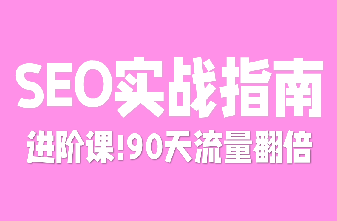 【原创双语字幕】90 天让客户流量翻倍!SEO 新手必学:每个项目多赚 500-1500 美元的秘密
