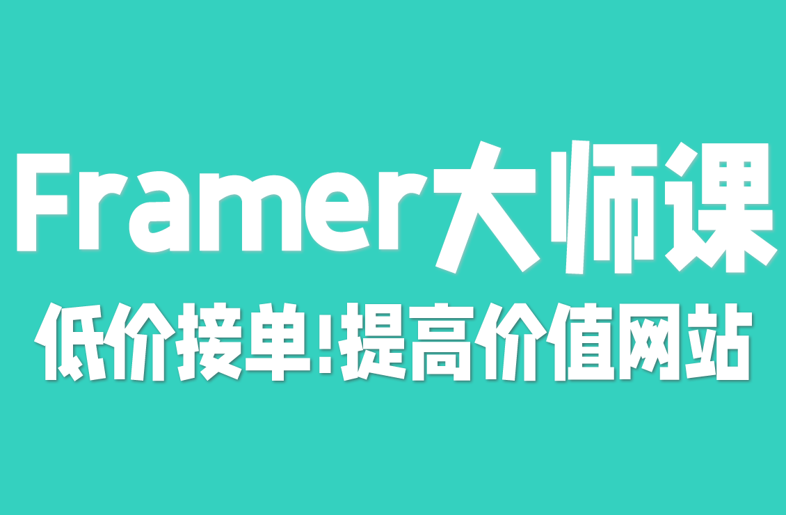 【原创双语字幕】Framer 接单定价低?《职业加速器》教你搞高价值网站,客户直接付 1 万 +!