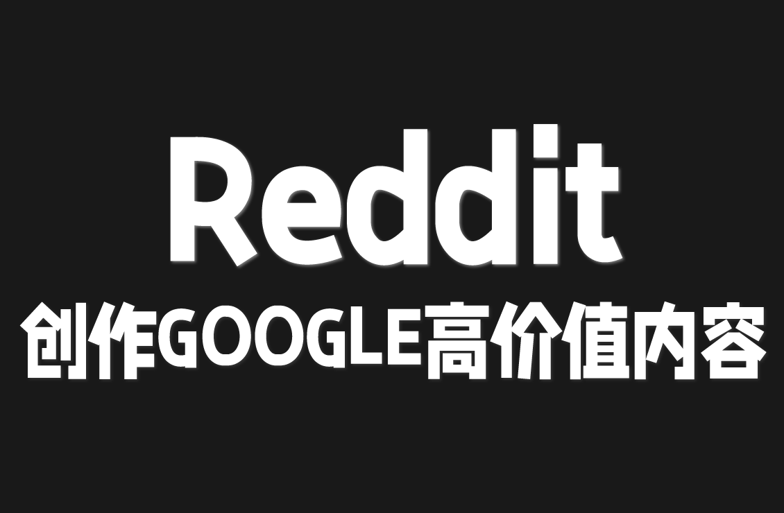 【原创双语字幕】Reddit 扒真实话术！做 Google 爱推、买家想买的内容，不用瞎猜需求！