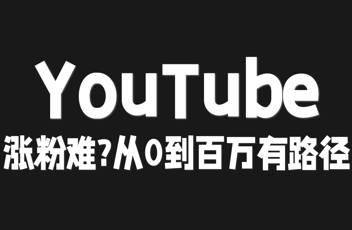 【原创双语字幕】YouTube 涨粉难?《蓝图涨粉学院》:4 年赚 460 万的大佬教策略,从0到百万有路径!