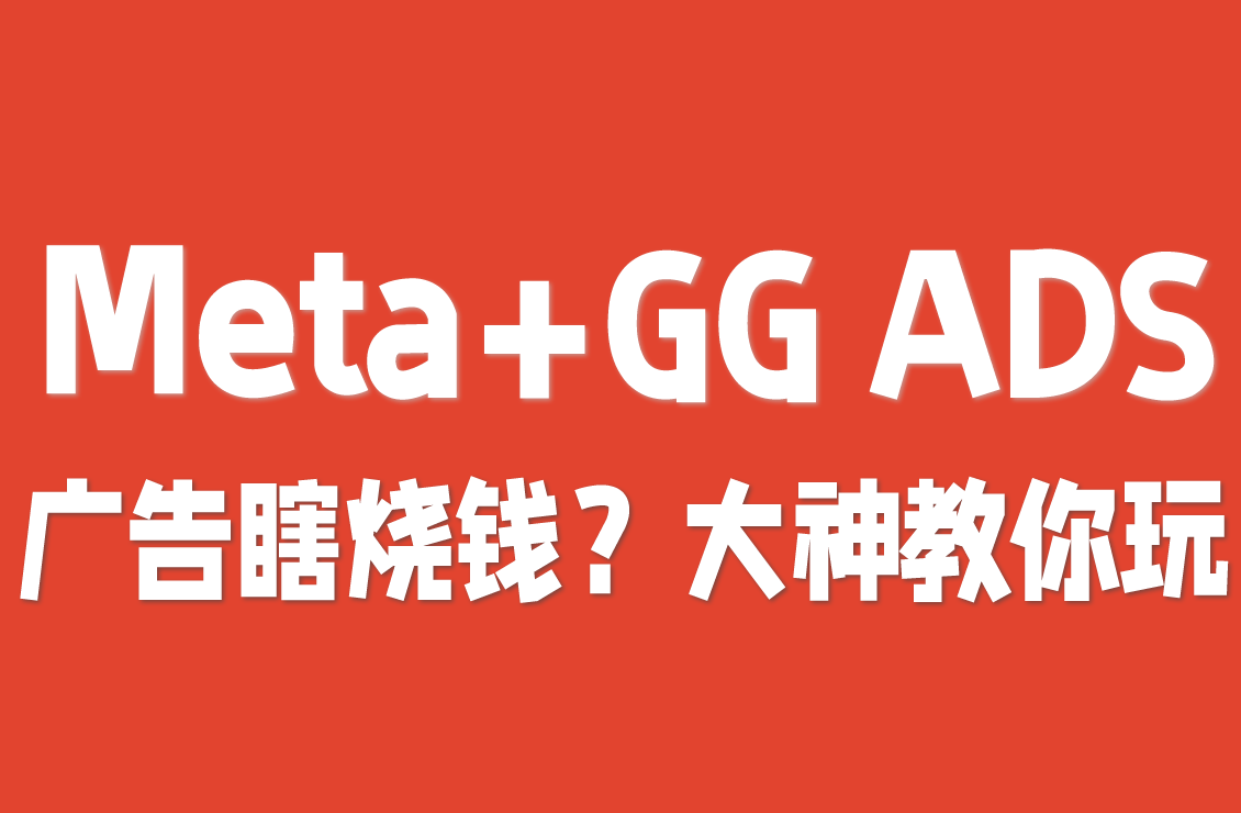【原创双语字幕】广告瞎烧钱？月管 600 万预算的大神教 Meta + 谷歌盈利策略，还送盈亏分析技巧！