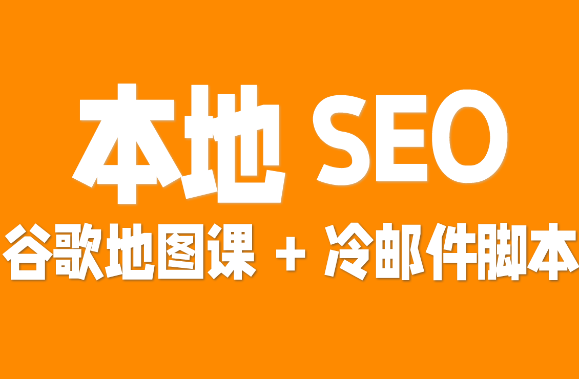 【原创双语字幕】本地 SEO 代理缺客户、不会排名?谷歌地图课 + 冷邮件脚本,90 天搞定首单!
