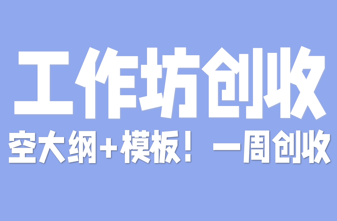 【原创双语字幕】不用懂营销！2025 迷你工作坊课：送填空大纲 + 模板，一周卖课赚现金、圈客户
