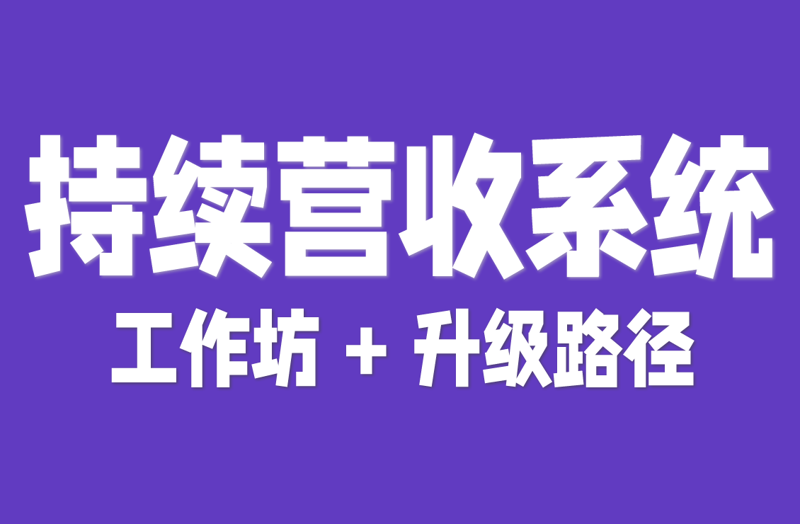 【原创双语字幕】按模板就能做！Repeatable Revenue OS：工作坊 + 升级路径，稳定销售超简单