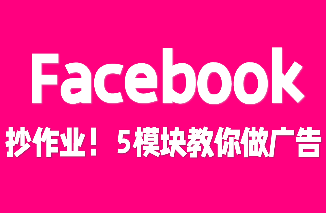 【原创双语字幕】怕 Facebook Ads 广告踩坑？大师课分 5 模块教你做广告、搞扩量，还带真实案例抄作业！
