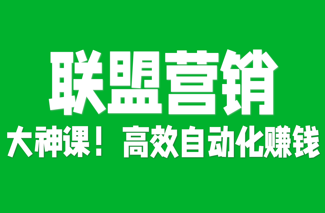 【原创双语字幕】联盟营销别瞎做！大神课教你用信任变现，自动化赚钱还不费力！