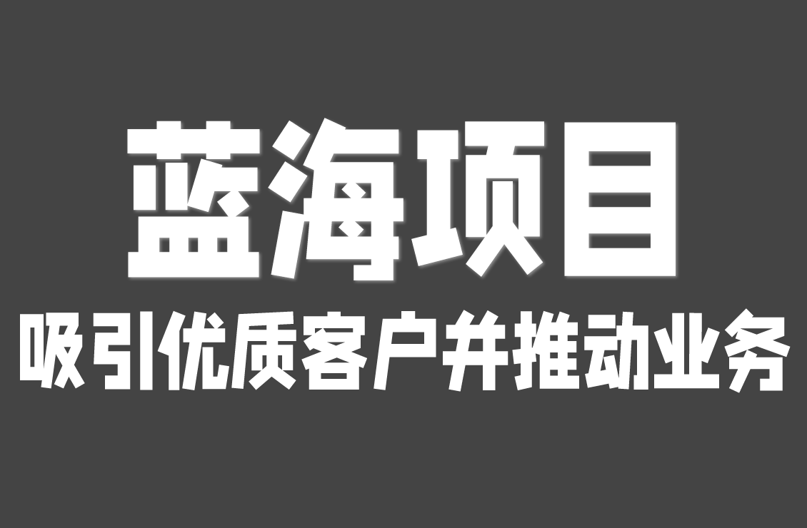 【原创双语字幕】做视频卷不动了？《蓝海内容》教你搞独一份视频，拉客户还能轻松赚钱！