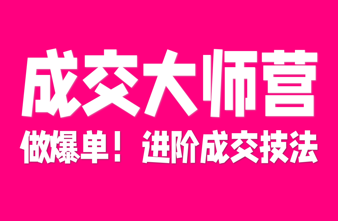 【原创双语字幕】想拿大客户、签大单子？《独角兽成交大师营》教你扛异议、做爆单报价，小白也能进阶！