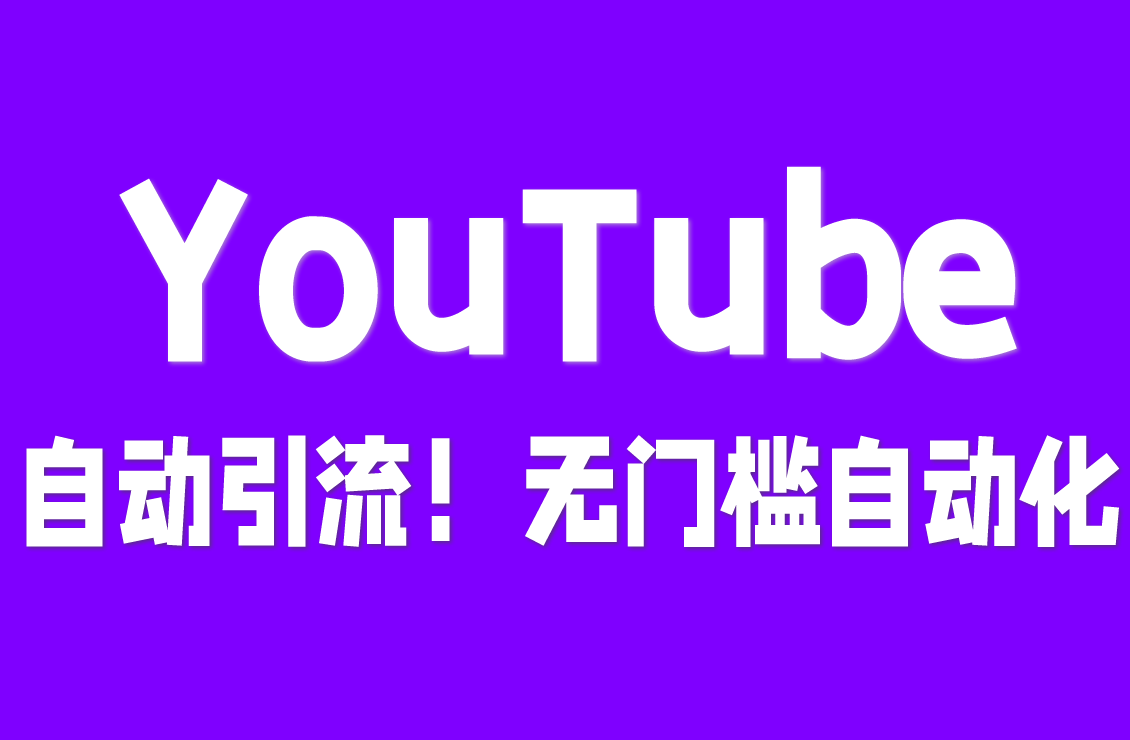 【原创双语字幕】YouTube 自动客户引流，享受无需 247 工作的收入奇迹！