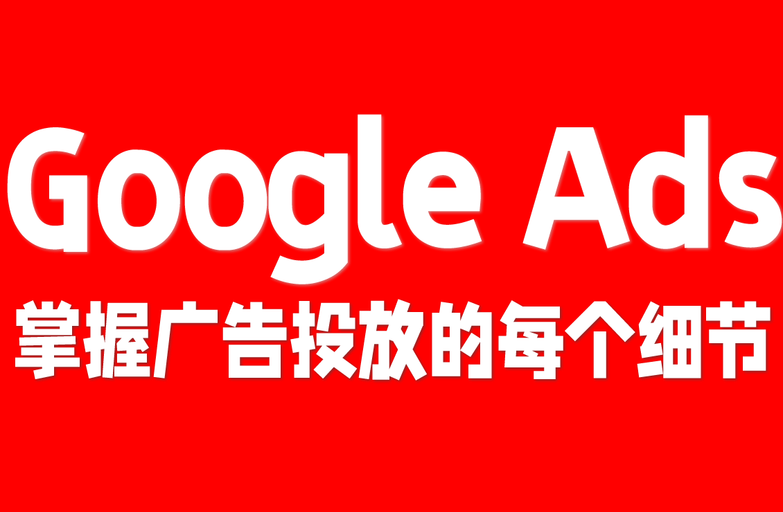 【原创双语字幕】全方位掌握 Google Ads 广告运营技巧！最佳策略助你提高回报