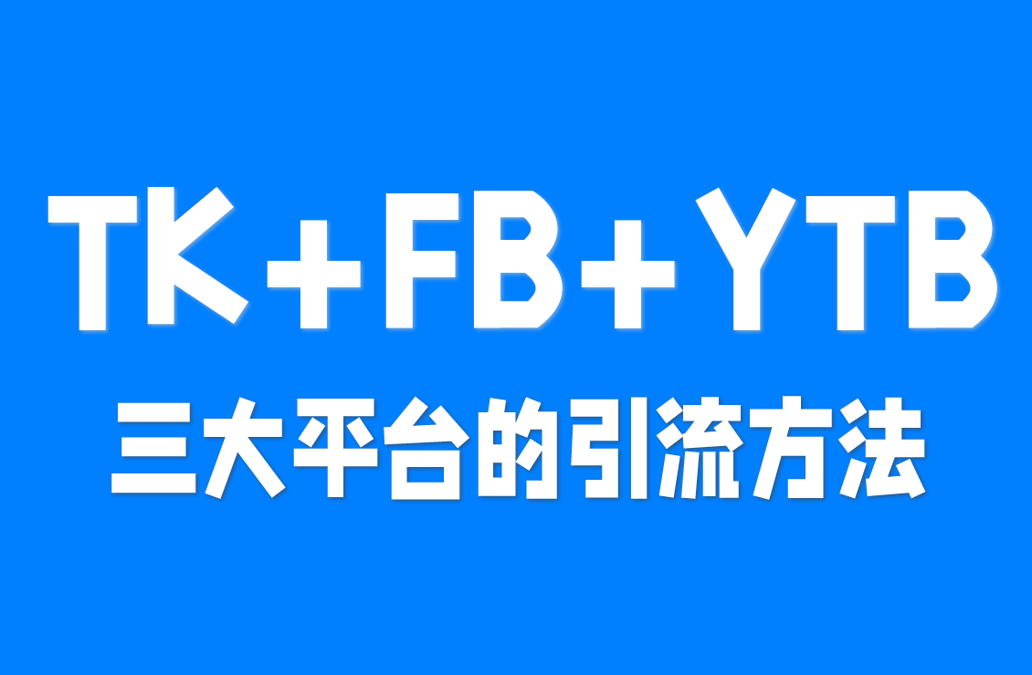 【原创双语字幕】别人填表单你赚钱!TikTok+FB+YouTube 引流变现全攻略