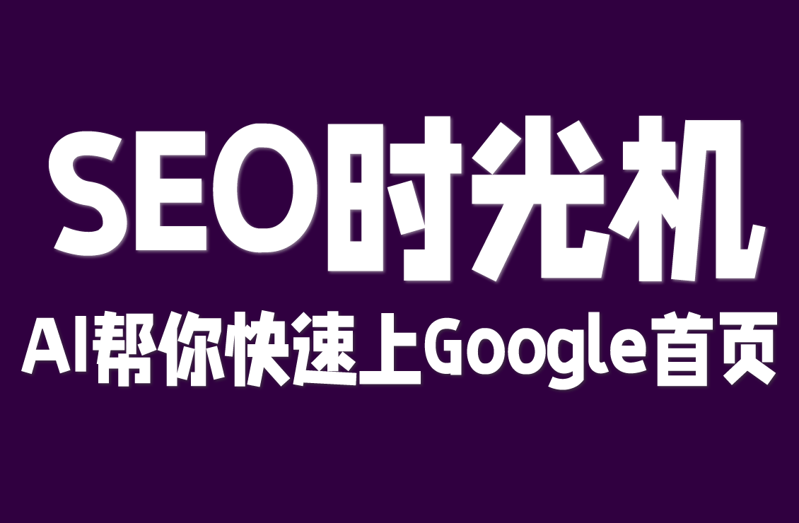 【原创双语字幕】启用SEO时光机，AI帮你快速登上Google首页！