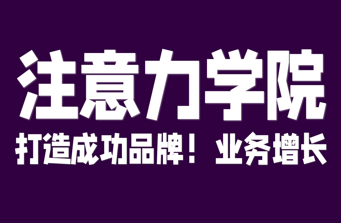 【原创双语字幕】吸引力学院:打造成功品牌,赢得利基市场!