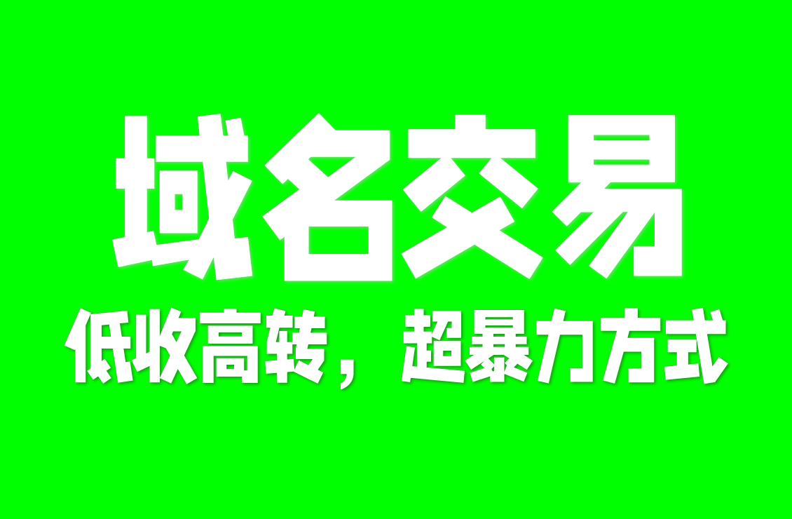 【原创双语字幕】零风险，轻松买卖！利润翻倍的域名交易秘籍！