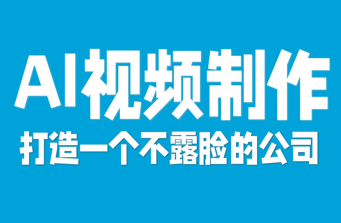 【原创双语字幕】AI 视频制作便宜到取代传统！教你做真人感内容，还能靠它赚外快（避开 7 个 AI 假脸坑）