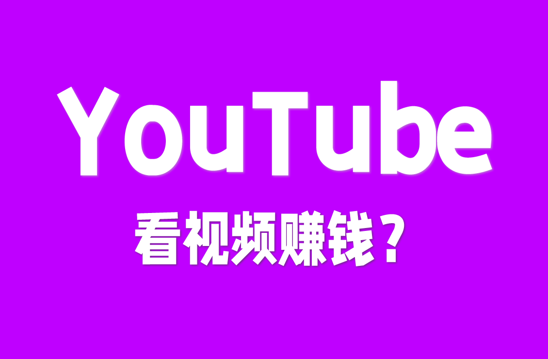 【原创双语字幕】不用写剧本、不用出外景——靠”看视频”就能在YouTube上赚到钱，你信吗？
