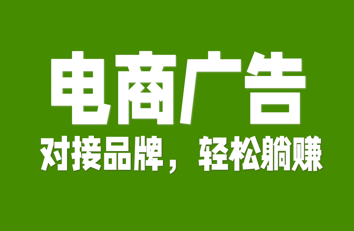 【原创双语字幕】别再追小单！学做电商广告视频，对接品牌拿月付，轻松躺赚稳定收入～