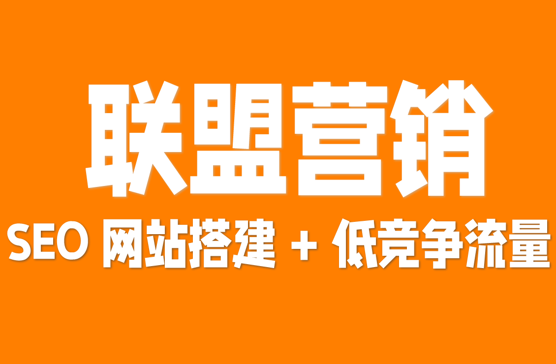 【原创双语字幕】黄金 Affiliate 赚翻了！单推荐拿数千佣金，SEO 网站搭建 + 低竞争流量，90 天手把手教你入局！