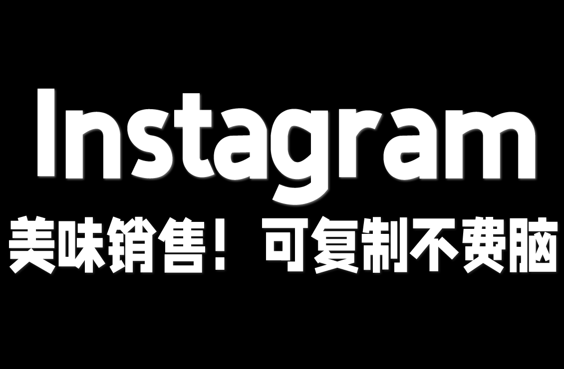 【原创双语字幕】Ins Stories 卖课神技！Delicious Sales 教你用日常故事躺赚，策略可复制不费脑！