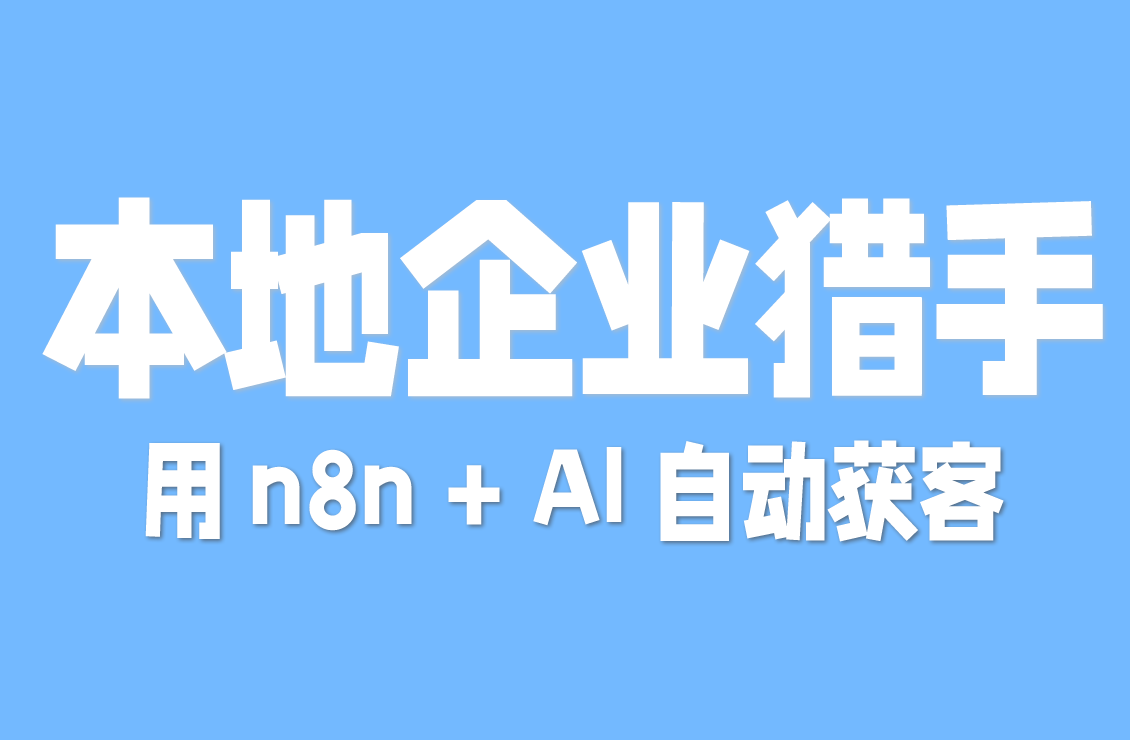 【原创双语字幕】用 n8n + AI 自动获客，从抓取商家到自动发邮件：一套帮你搞定本地获客的 AI 工作流方案