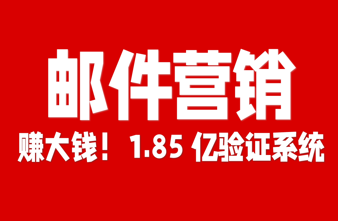 【原创双语字幕】邮件营销赚大钱！1.85 亿验证系统 + 110 + 模板 + 22 个 Campaign（还能解决苹果  谷歌垃圾邮件问题！）