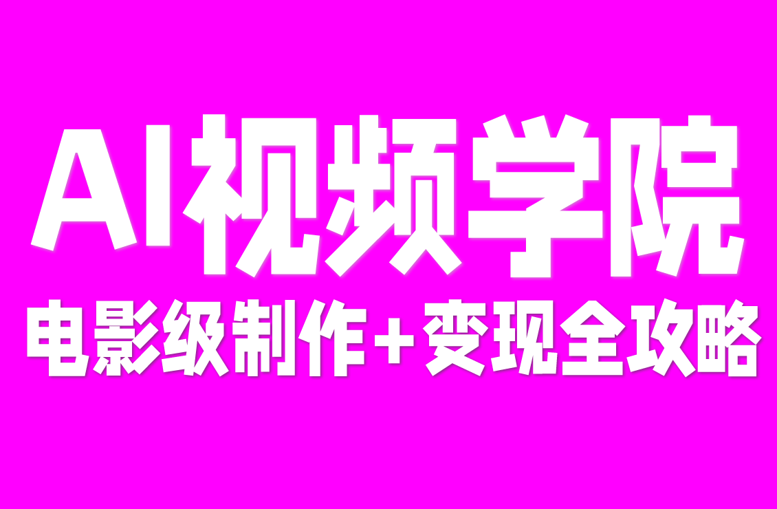 【原创双语字幕】零基础秒变 AI 视频大神！电影级制作 + 接单变现全攻略，模板直接抄，社区陪练不踩坑！1GB