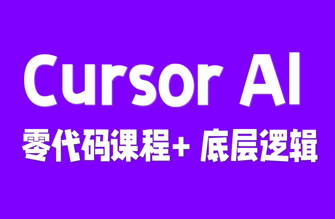 【原创双语字幕】非码农也能造真 APP!Cursor AI 零代码课程:学策略 + 底层逻辑,不是只会瞎 prompt!