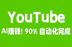 【原创双语字幕】用 AI 打造赚钱的 YouTube 频道,90% 自动化完成